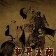 契丹王朝(2015年中國大陸古裝歷史電視劇) 契丹王朝(2015年中國大陸古裝歷史電視劇)