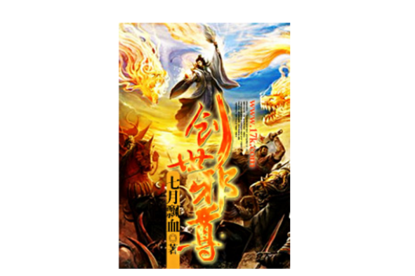 創世邪尊(異界大陸類網路小說) 創世邪尊(異界大陸類網路小說)
