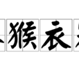 沐猴衣冠 沐猴衣冠