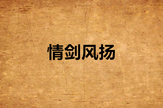 情劍風揚