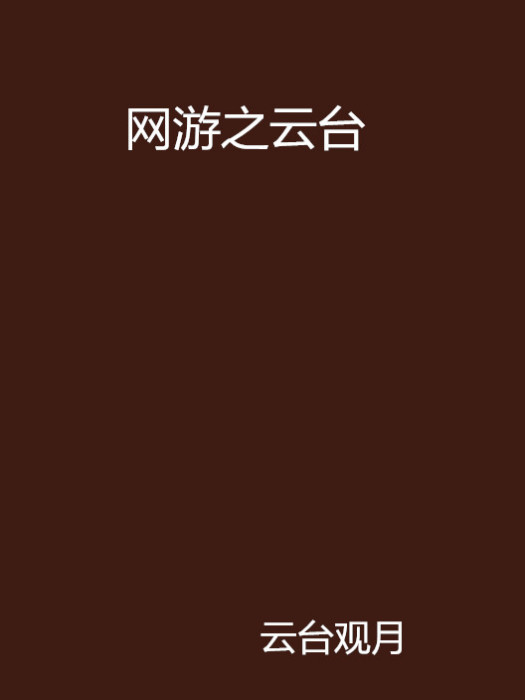 網遊之雲台 網遊之雲台