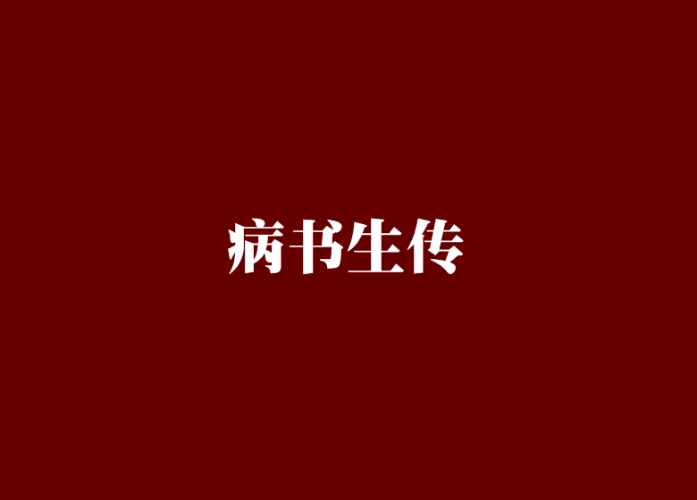 病書生傳 病書生傳