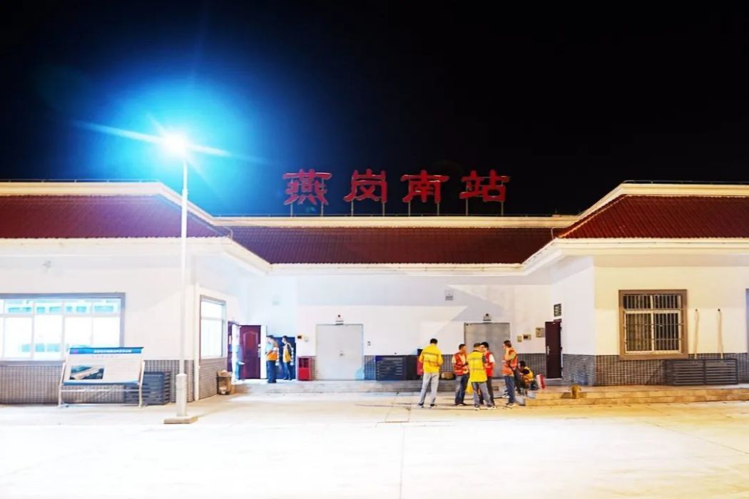 燕崗南站 燕崗南站