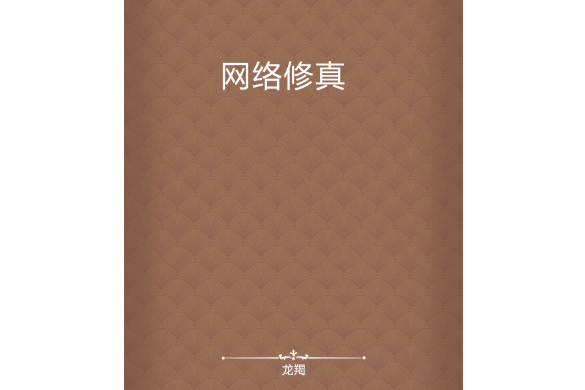 網路修真(龍羯所著小說) 網路修真(龍羯所著小說)