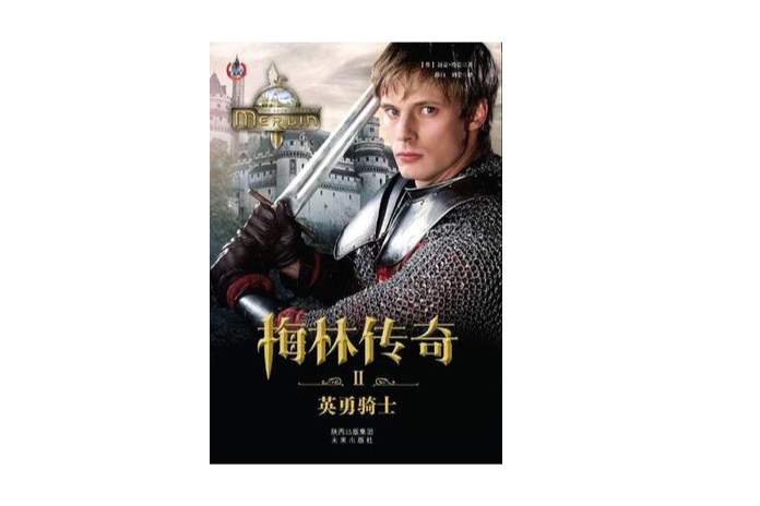 梅林傳奇Ⅱ 梅林傳奇Ⅱ