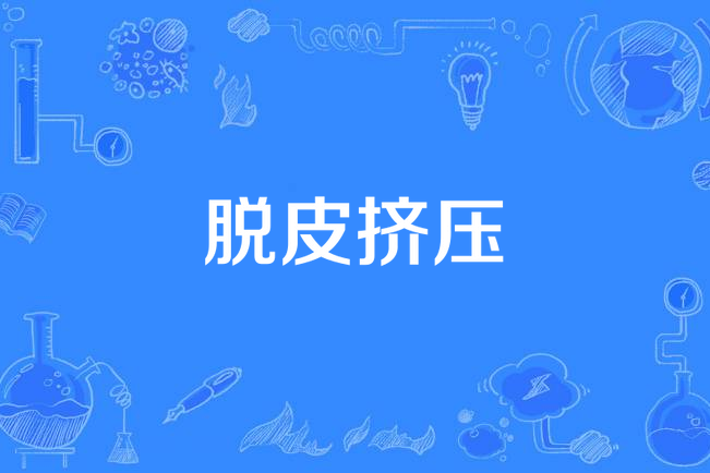脫皮擠壓 脫皮擠壓