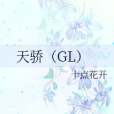 天驕(GL) 天驕(GL)