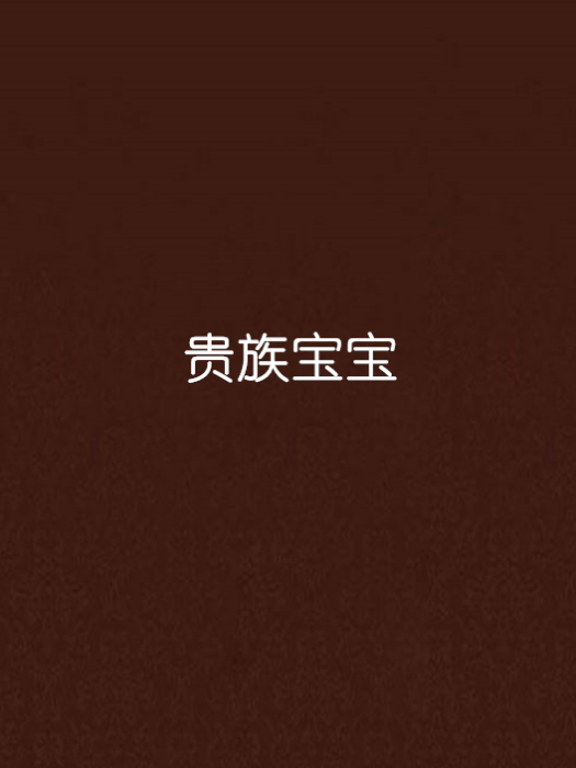 貴族寶寶 貴族寶寶