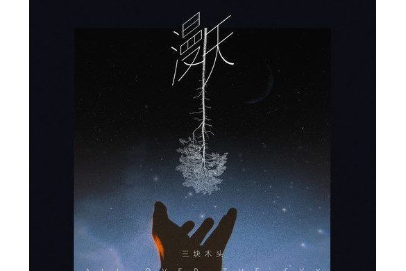 漫天(歌手三塊木頭演唱歌曲) 漫天(歌手三塊木頭演唱歌曲)