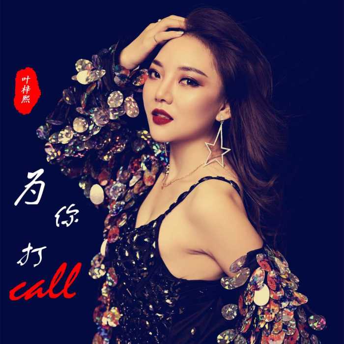 為你打call(葉梓熙演唱的歌曲) 為你打call(葉梓熙演唱的歌曲)