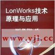 LonWorks技術原理與套用