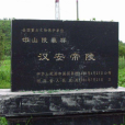 漢安帝陵