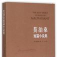 月光(莫泊桑創作短篇小說) 月光(莫泊桑創作短篇小說)