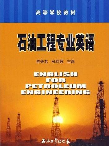 石油工程專業英語