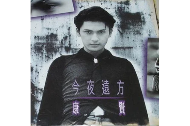 伴我同行(康賢《今夜遠方》專輯中的歌曲) 伴我同行(康賢《今夜遠方》專輯中的歌曲)