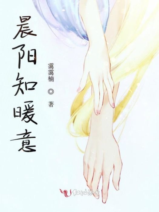 晨陽知暖意 晨陽知暖意