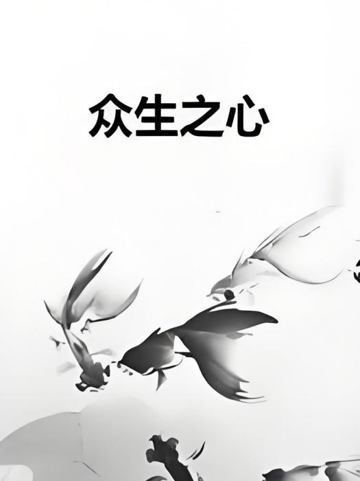 眾生之心 眾生之心