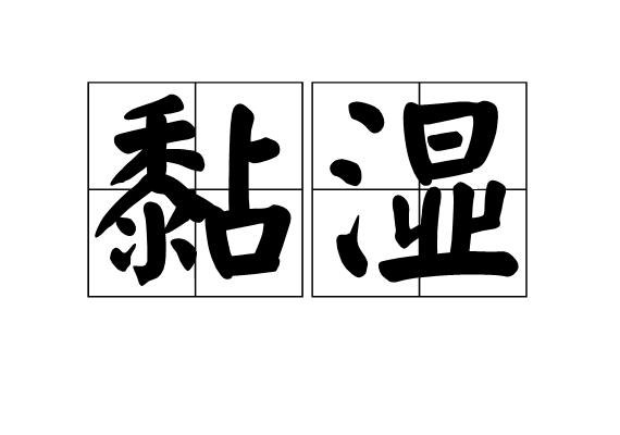 黏濕