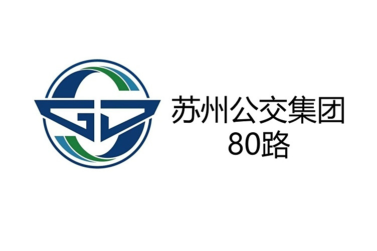 蘇州公交80路 蘇州公交80路