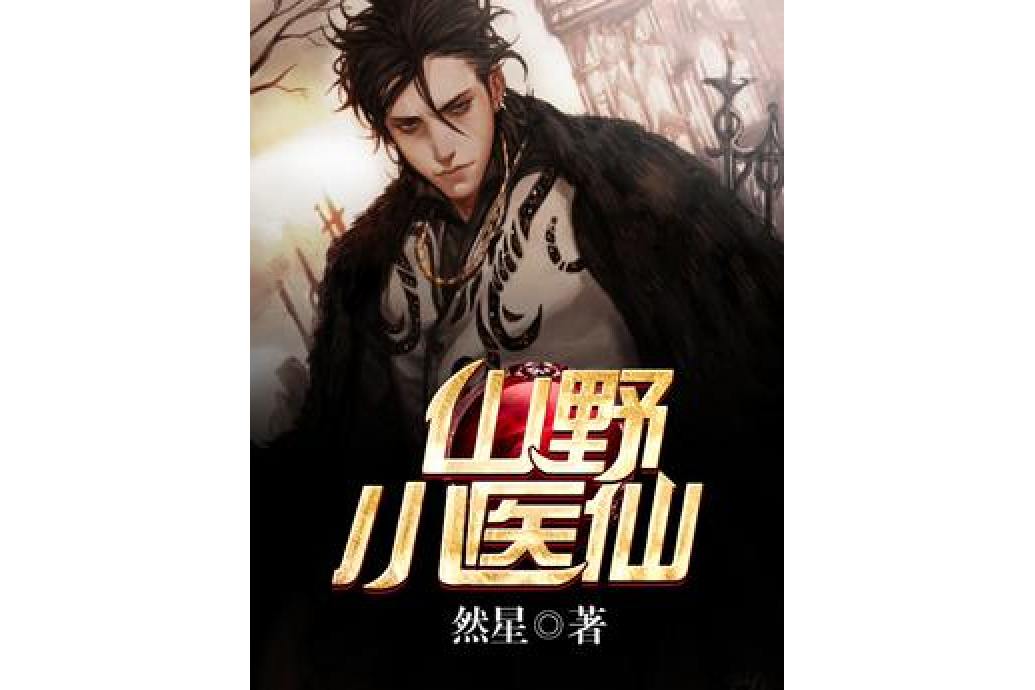 山野小醫仙 山野小醫仙