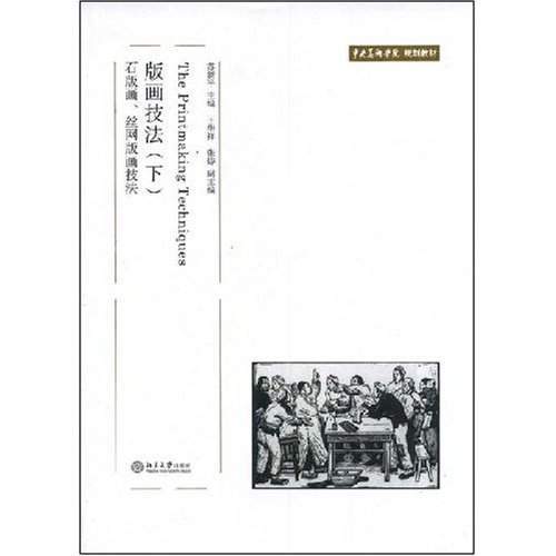 版畫技法：石版畫、絲網版畫技法