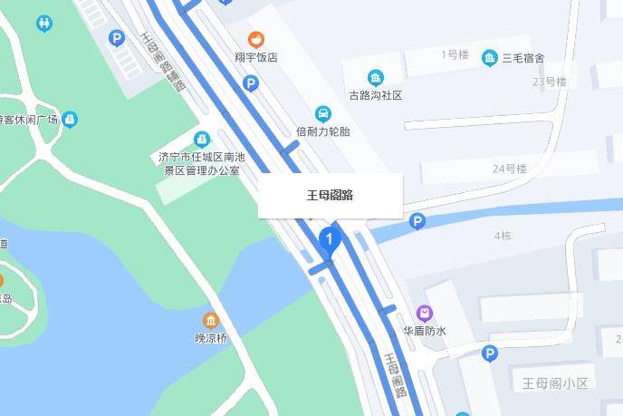 王母閣路 王母閣路