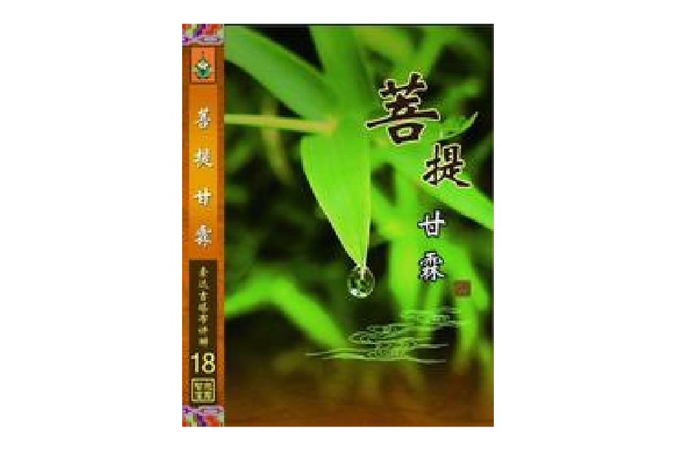 菩提甘霖 菩提甘霖