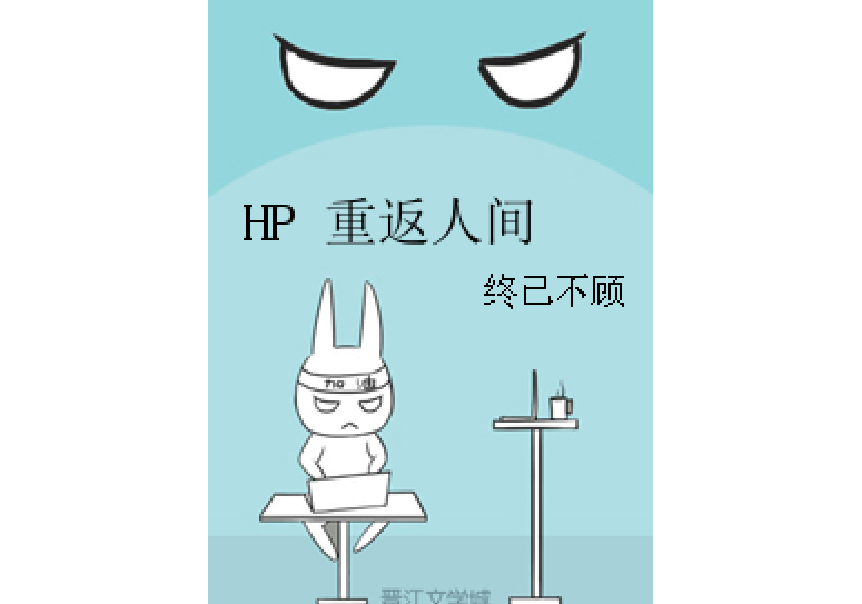 HP 重返人間 HP 重返人間