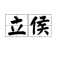 立侯 立侯