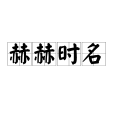 赫赫時名