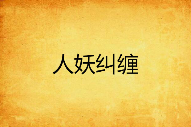 人妖糾纏 人妖糾纏