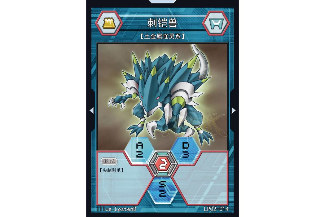 刺鎧獸 刺鎧獸