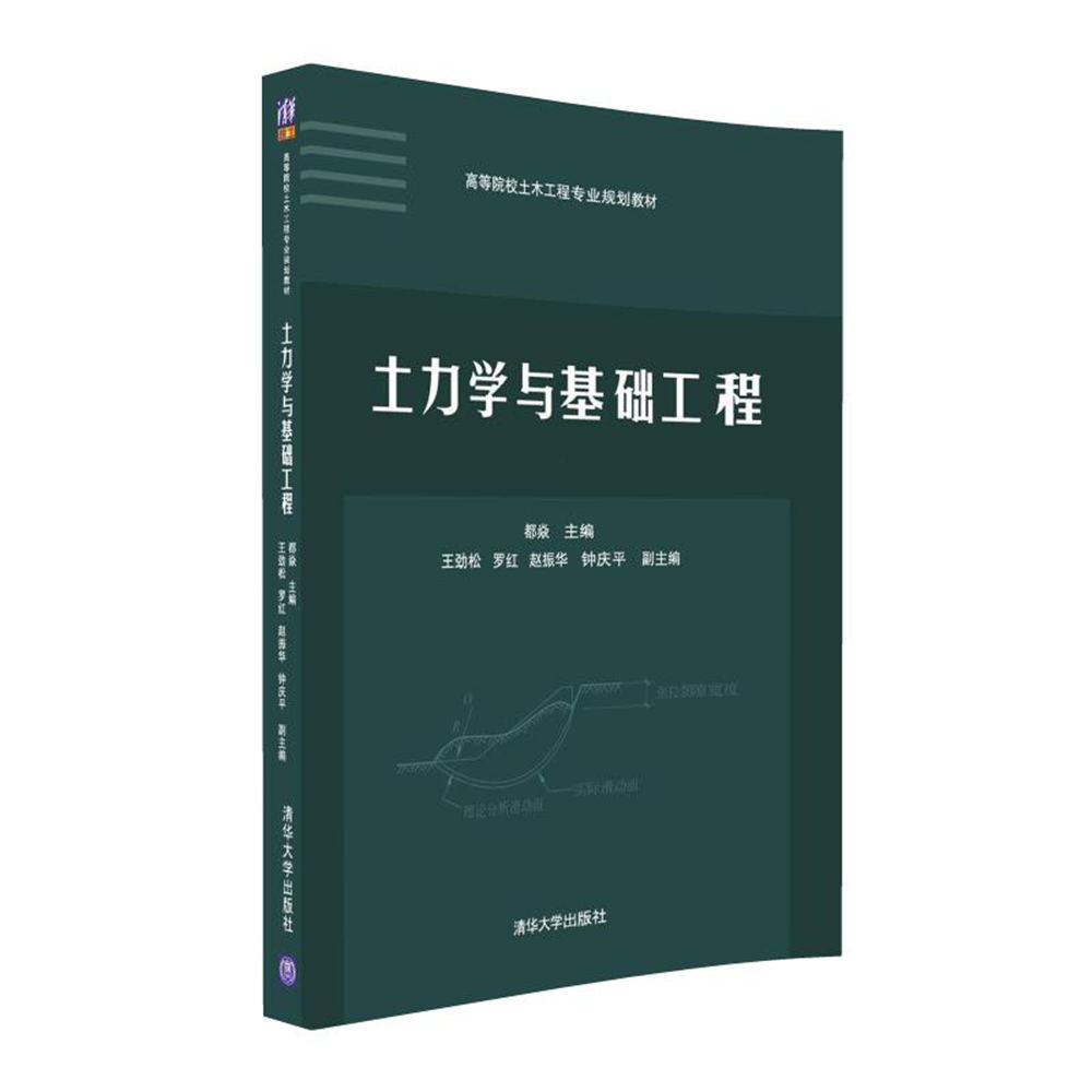 土力學與基礎工程(2016年清華大學出版社出版圖書)