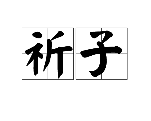 祈子 祈子