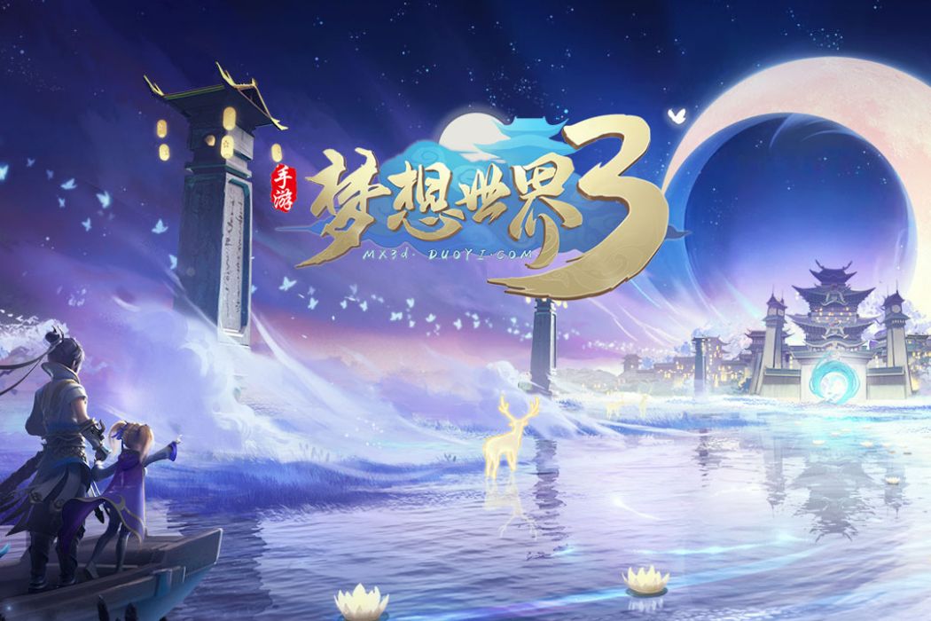 夢想世界3(2021年多益網路研發的回合制手遊) 夢想世界3(2021年多益網路研發的回合制手遊)