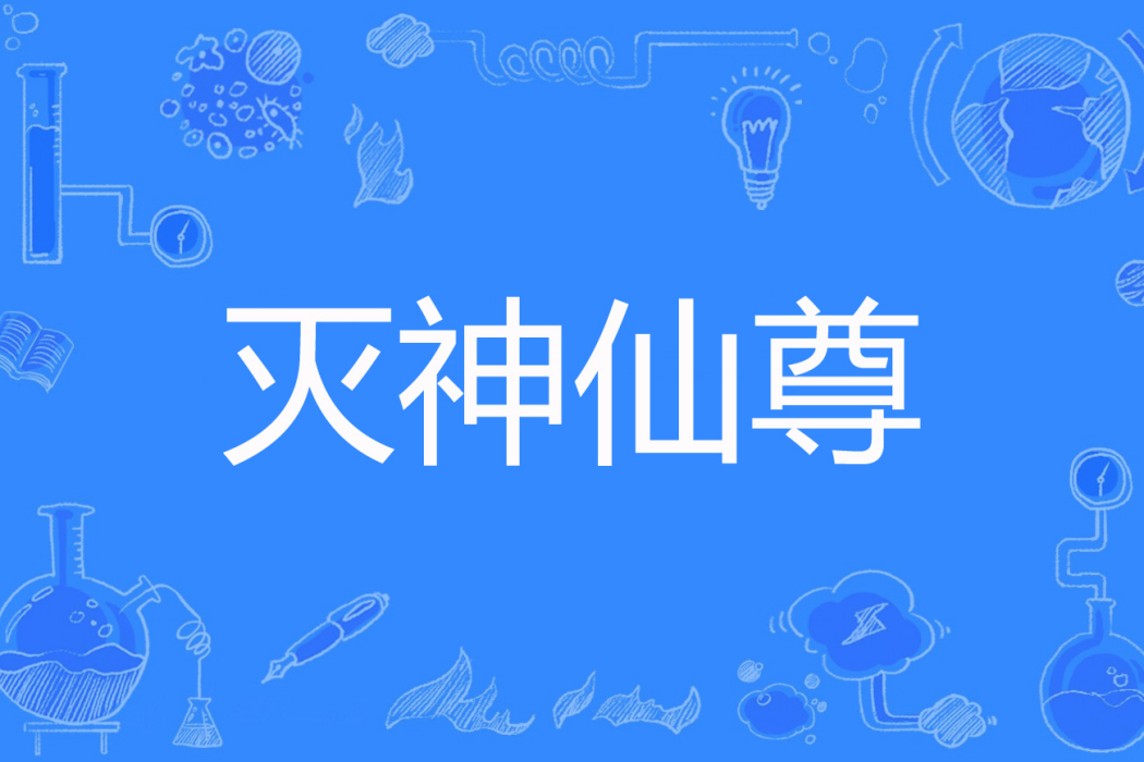 滅神仙尊 滅神仙尊