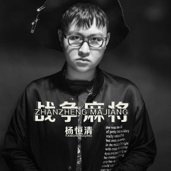 戰爭麻將 戰爭麻將