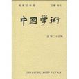 中國學術 中國學術