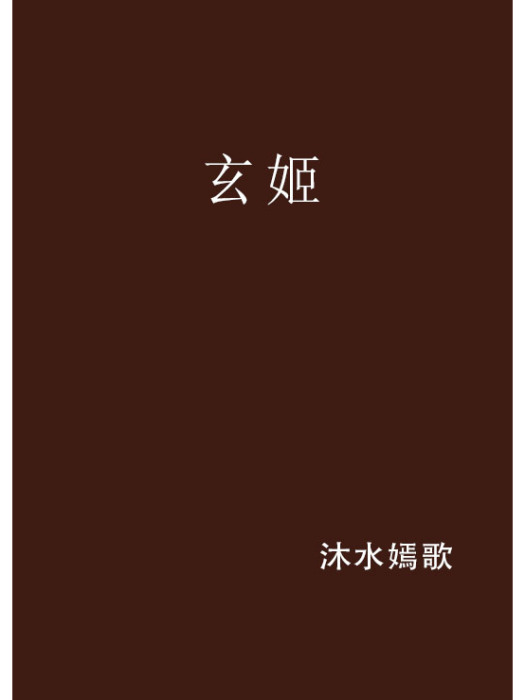 玄姬(沐水嫣歌創作的網路小說作品) 玄姬(沐水嫣歌創作的網路小說作品)