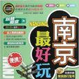 玩轉中國·玩轉南京:南京最好玩(玩轉南京) 玩轉中國·玩轉南京:南京最好玩(玩轉南京)