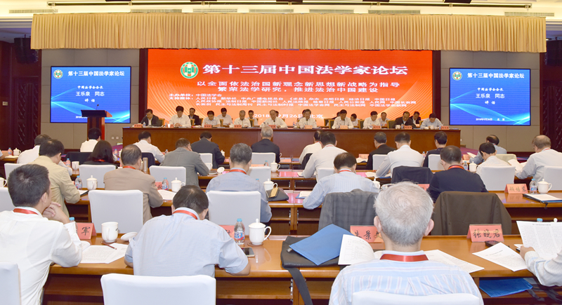 第十三屆中國法學家論壇