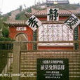 孝靜陵 孝靜陵