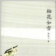 柚花如雪 柚花如雪