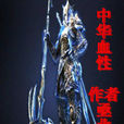 中華血性 中華血性