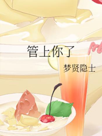 管上你了 管上你了