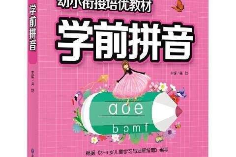 學前拼音(2021年應急管理出版社出版的圖書) 學前拼音(2021年應急管理出版社出版的圖書)