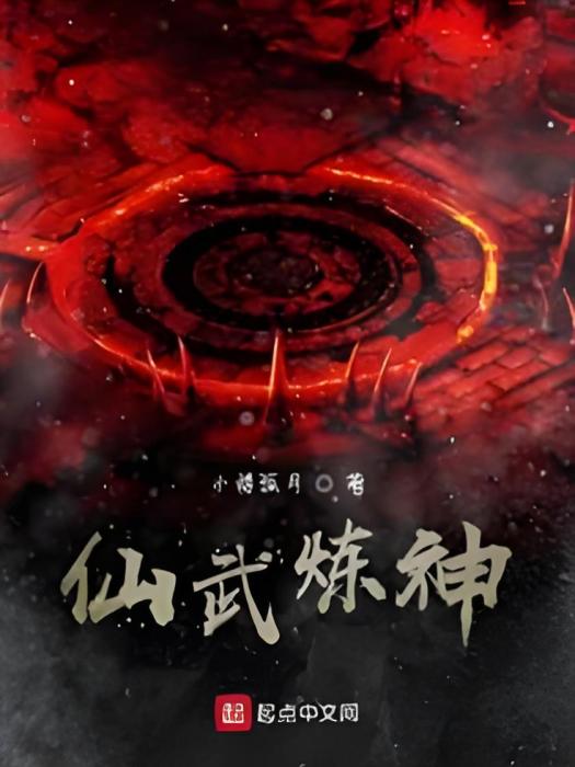 仙武煉神