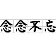 念念不忘(漢語成語) 念念不忘(漢語成語)