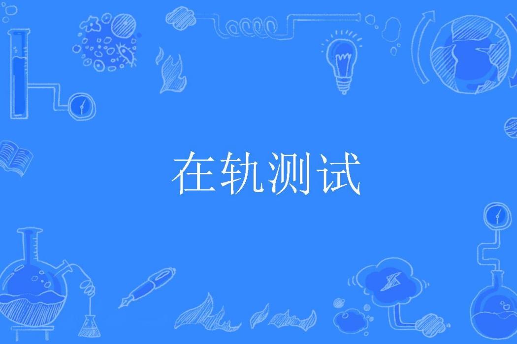 在軌測試