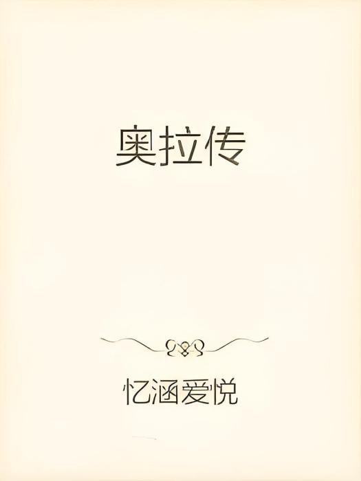 奧拉傳 奧拉傳